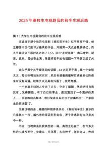 2025年高校生電視劇我的前半生觀后感