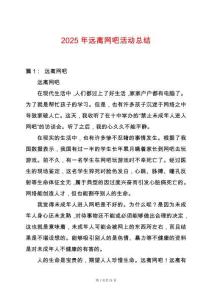 2025年遠(yuǎn)離網(wǎng)吧活動(dòng)總結(jié)