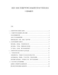 2025-2030全球護欄網行業標準差異對中國企業出口影響報告