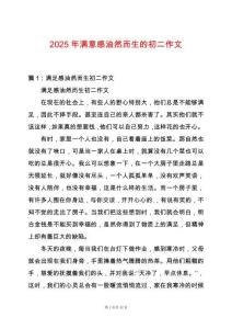 2025年滿意感油然而生的初二作文