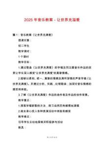 2025年音樂教案－讓世界充溢愛