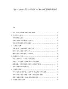 2025-2030中國(guó)MAH制度下CMO企業(yè)發(fā)展機(jī)遇評(píng)估