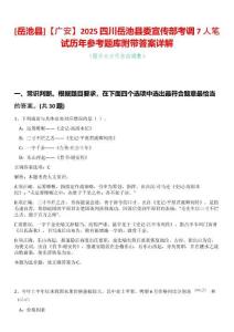 [岳池縣]【廣安】2025四川岳池縣委宣傳部考調7人筆試歷年參考題庫附帶答案詳解