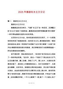 2025年遨游在水立方日記