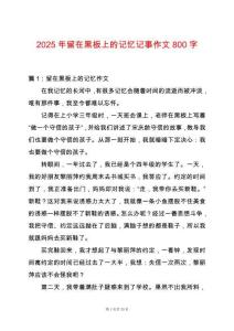 2025年留在黑板上的記憶記事作文800字