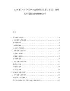 2025至2030中國(guó)HCM套件應(yīng)用程序行業(yè)項(xiàng)目調(diào)研及市場(chǎng)前景預(yù)測(cè)評(píng)估報(bào)告