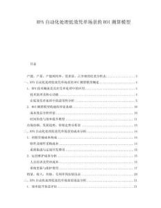 RPA自動化處理低效憑單場景的ROI測算模型