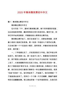 2025年集體舞競賽初中作文