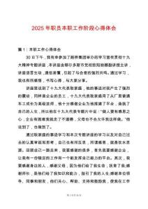 2025年職員本職工作階段心得體會
