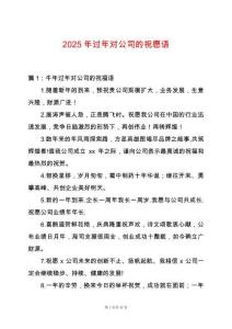 2025年過年對公司的祝愿語