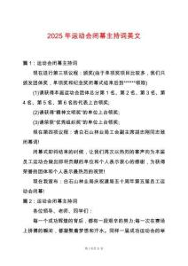 2025年運動會閉幕主持詞美文