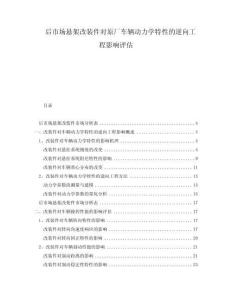后市場懸架改裝件對原廠車輛動力學特性的逆向工程影響評估