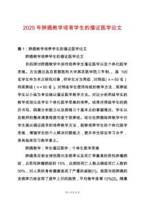 2025年肺癌教學(xué)培育學(xué)生的循證醫(yī)學(xué)論文