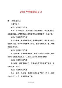 2025年種綠豆的日記