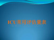 ICU常用評(píng)估工具PPT課件