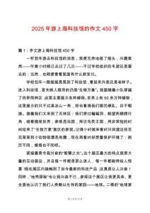 2025年游上海科技館的作文450字