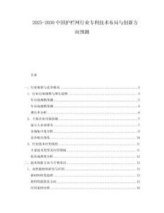 2025-2030中國護欄網(wǎng)行業(yè)專利技術(shù)布局與創(chuàng)新方向預(yù)測