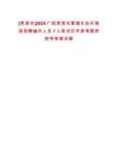 [貴港市]2025廣西貴港市覃塘生態(tài)環(huán)境局招聘編外人員1人筆試歷年參考題庫(kù)附帶答案詳解