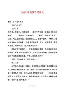 2025年白日已盡作文
