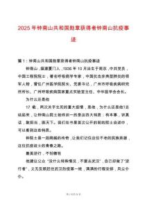 2025年鐘南山共和國勛章獲得者鐘南山抗疫事跡