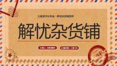讀書分享成品-《解憂雜貨鋪》