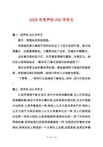 2025年笑聲的200字作文