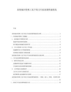 高寒地區(qū)特殊工況下的刀片抗凍裂性能優(yōu)化