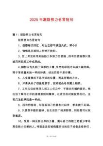 2025年激勵(lì)努力名言短句