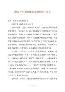 2025年電影百團(tuán)大戰(zhàn)觀后感750字
