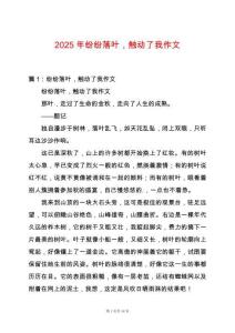 2025年紛紛落葉，觸動了我作文