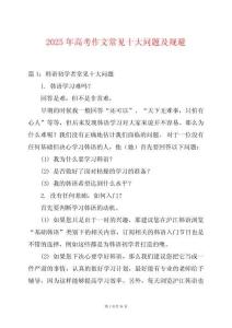 2025年高考作文常見十大問題及規避