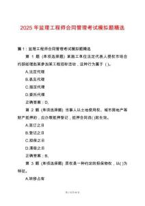 2025年監理工程師合同管理考試模擬題精選