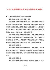 2025年美國留學讀中學必先識美國中學教化