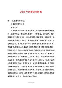 2025年風(fēng)景速寫教案