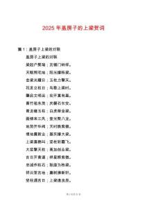 2025年蓋房子的上梁賀詞