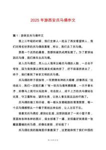 2025年游西安兵馬俑作文