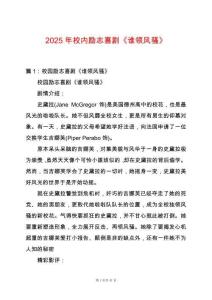 2025年校內(nèi)勵(lì)志喜劇《誰(shuí)領(lǐng)風(fēng)騷》