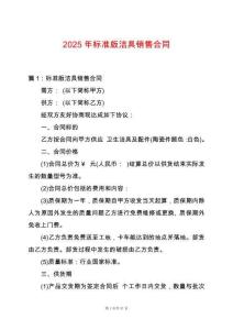 2025年標(biāo)準(zhǔn)版潔具銷售合同