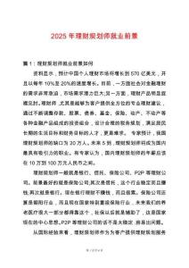 2025年理財規(guī)劃師就業(yè)前景