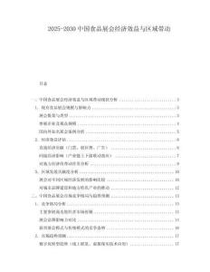 2025-2030中國食品展會經(jīng)濟(jì)效益與區(qū)域帶動(dòng)