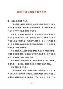 2025年海倫凱勒傳看書心得