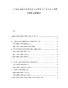 擊鼠器智能識別算法在復雜環境下的誤判率與精準度優化路徑研究