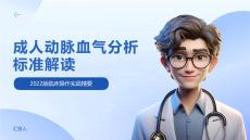 成人動脈血氣分析標準解讀