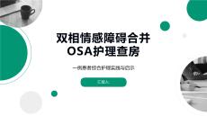 雙相情感障礙合并OSA護(hù)理查房