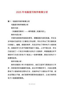 2025年電腦報刊制作教案分析