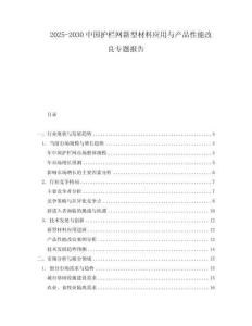 2025-2030中國護欄網(wǎng)新型材料應(yīng)用與產(chǎn)品性能改良專題報告