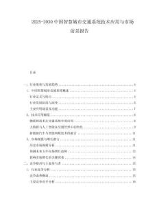 2025-2030中國智慧城市交通系統技術應用與市場前景報告