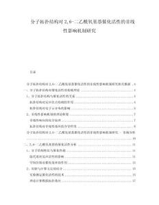 分子拓撲結構對26-二乙酰氧基萘催化活性的非線性影響機制研究