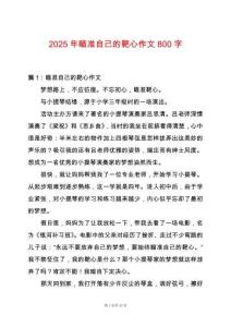 2025年瞄準自己的靶心作文800字