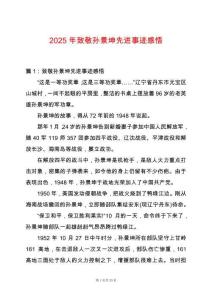 2025年致敬孫景坤先進事跡感悟